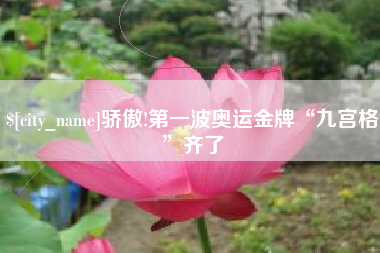 睢县骄傲!第一波奥运金牌“九宫格”齐了