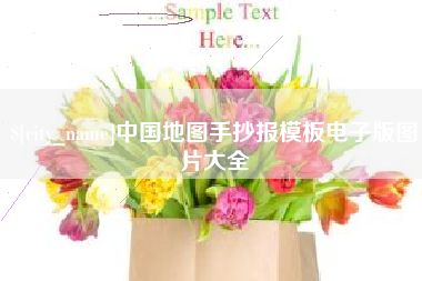 睢县中国地图手抄报模板电子版图片大全