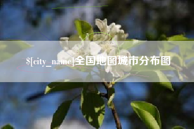 睢县全国地图城市分布图