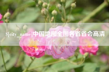 睢县中国地图全图各省省会高清