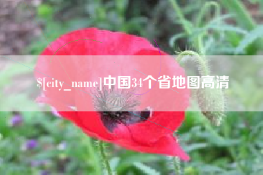 睢县中国34个省地图高清