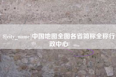 睢县中国地图全图各省简称全称行政中心