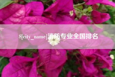 睢县消防专业全国排名