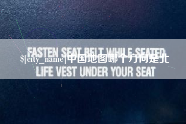 睢县中国地图哪个方向是北