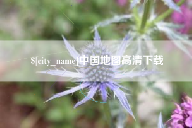 睢县中国地图高清下载