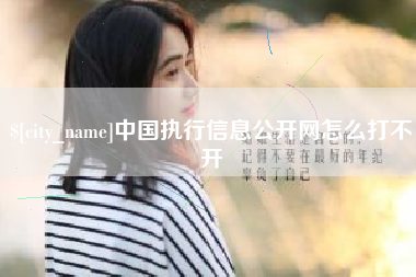 睢县中国执行信息公开网怎么打不开
