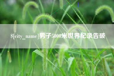 睢县男子5000米世界纪录告破