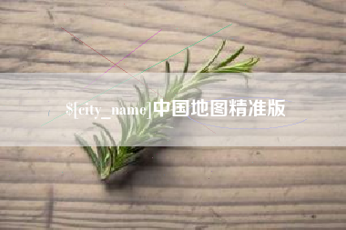 睢县中国地图精准版