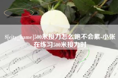 睢县500米接力怎么跑不会累-小张在练习500米接力时
