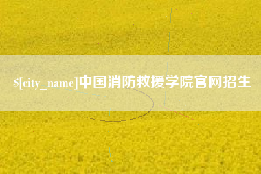 睢县中国消防救援学院官网招生