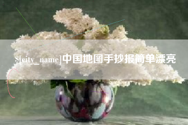 睢县中国地图手抄报简单漂亮
