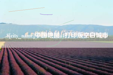 睢县中国地图a4打印版空白城市