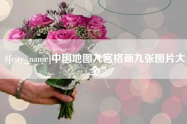睢县中国地图九宫格画九张图片大全