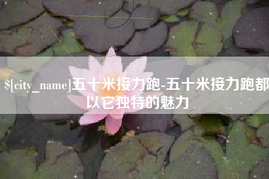 睢县五十米接力跑-五十米接力跑都以它独特的魅力