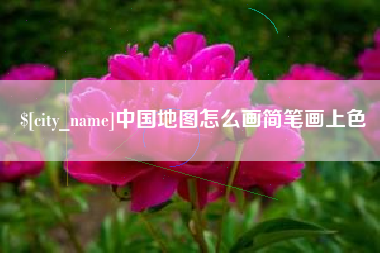 睢县中国地图怎么画简笔画上色