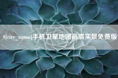 睢县手机卫星地图高清实景免费版