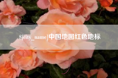 睢县中国地图红色地标