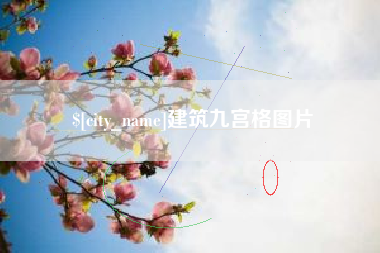 睢县建筑九宫格图片