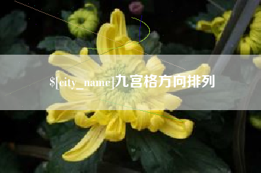 睢县九宫格方向排列