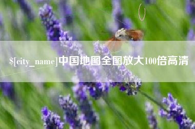 睢县中国地图全图放大100倍高清