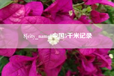 睢县中国5千米记录