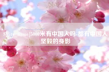 睢县5000米有中国人吗-都有中国人坚毅的身影