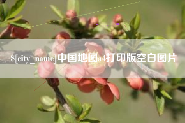 睢县中国地图a4打印版空白图片