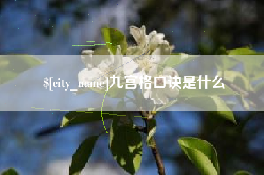 睢县九宫格口诀是什么