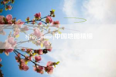 睢县中国地图精细