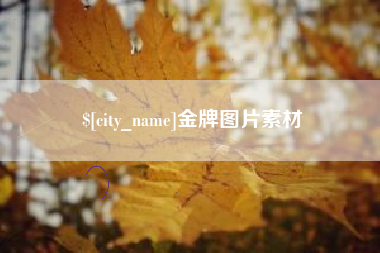 睢县金牌图片素材