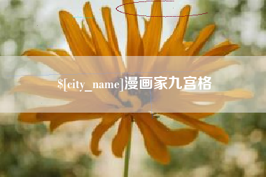 睢县漫画家九宫格