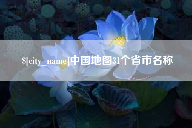睢县中国地图31个省市名称