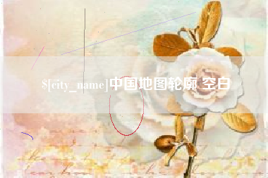 睢县中国地图轮廓 空白