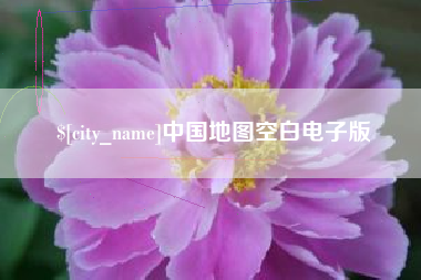 睢县中国地图空白电子版