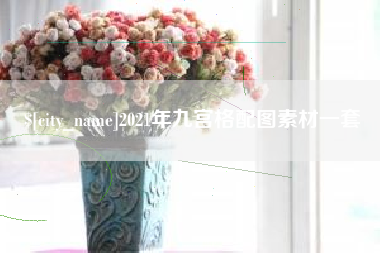 睢县2021年九宫格配图素材一套