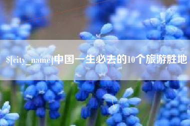 睢县中国一生必去的10个旅游胜地