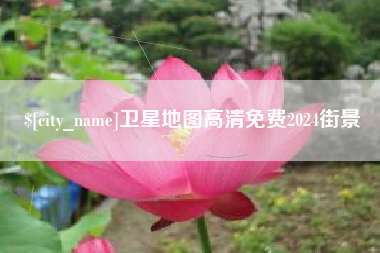 睢县卫星地图高清免费2024街景