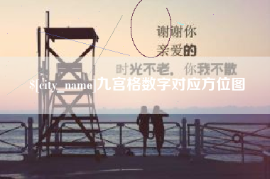 睢县九宫格数字对应方位图