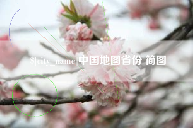 睢县中国地图省份 简图