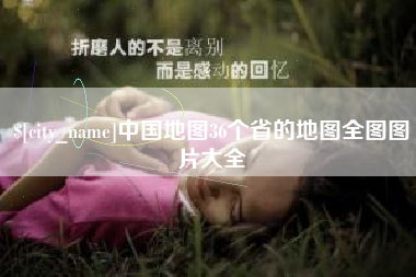 睢县中国地图36个省的地图全图图片大全