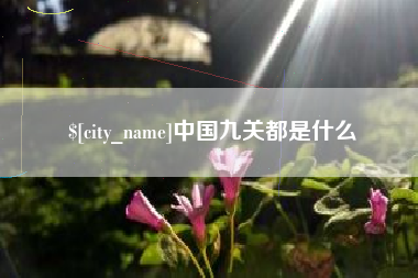 睢县中国九关都是什么