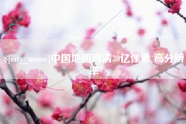 睢县中国地图高清30亿像素 高分辨率