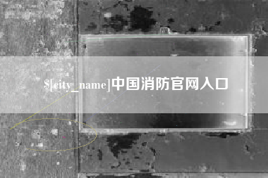睢县中国消防官网入口