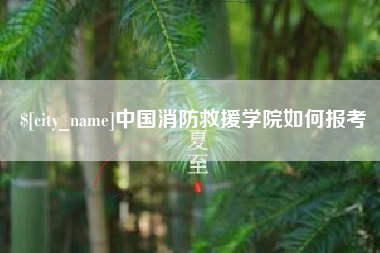 睢县中国消防救援学院如何报考