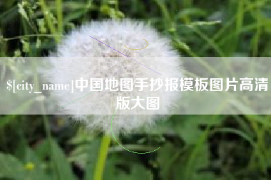 睢县中国地图手抄报模板图片高清版大图