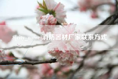 睢县消防器材厂家联系方式
