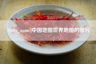 睢县中国地图世界地图的图片