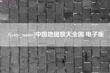 睢县中国地图放大全国 电子版