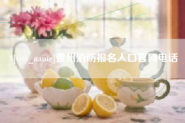 睢县贵州消防报名入口官网电话