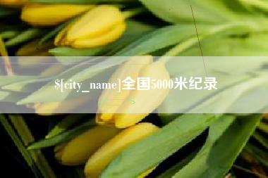 睢县全国5000米纪录